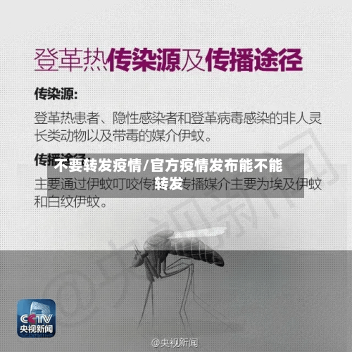 不要转发疫情/官方疫情发布能不能转发-第1张图片