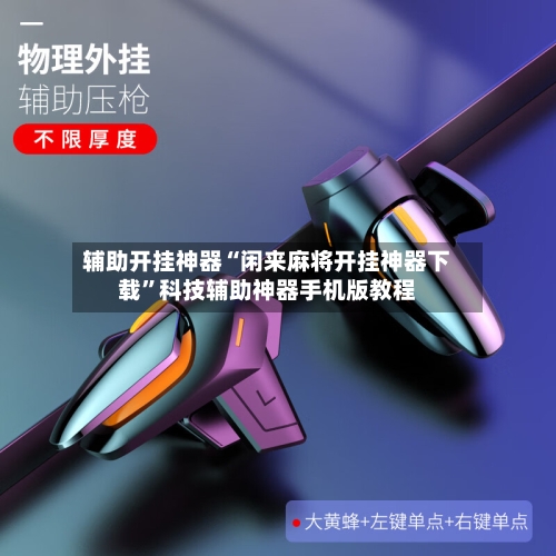 辅助开挂神器“闲来麻将开挂神器下载”科技辅助神器手机版教程