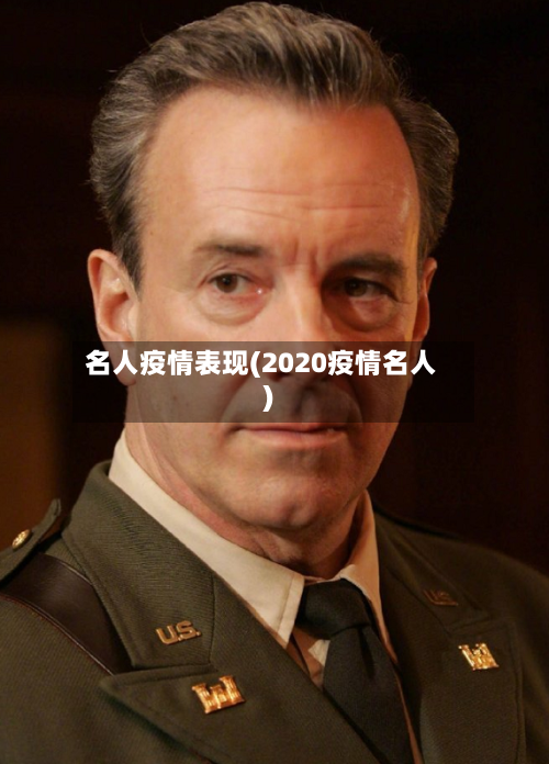 名人疫情表现(2020疫情名人)-第1张图片