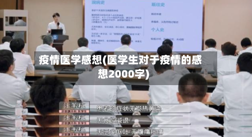疫情医学感想(医学生对于疫情的感想2000字)-第1张图片