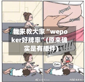 我来教大家“wepoker好牌率”(原来确实是有插件)-第1张图片