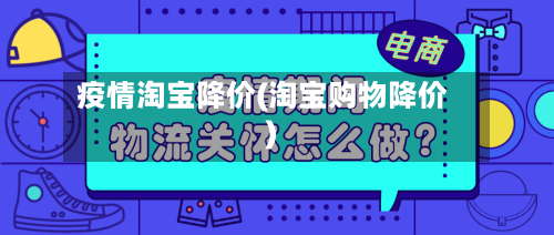 疫情淘宝降价(淘宝购物降价)