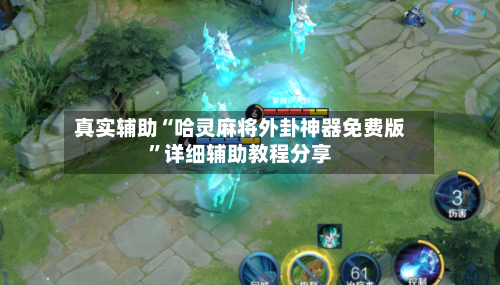 真实辅助“哈灵麻将外卦神器免费版”详细辅助教程分享