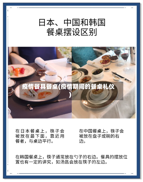 疫情餐具餐桌(疫情期间的餐桌礼仪)-第1张图片
