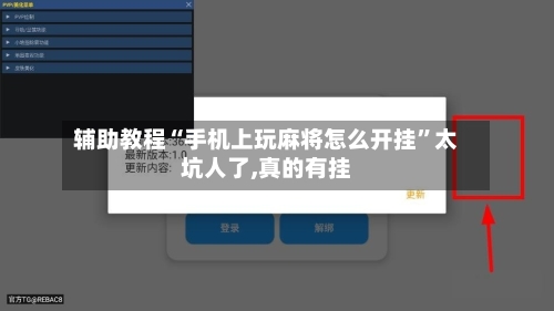 辅助教程“手机上玩麻将怎么开挂”太坑人了,真的有挂-第3张图片