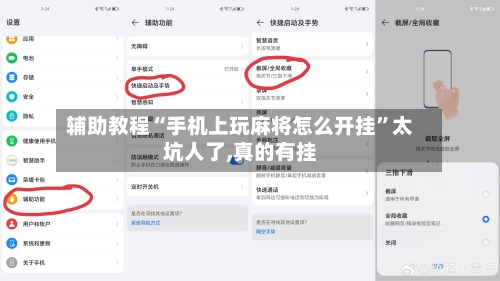 辅助教程“手机上玩麻将怎么开挂”太坑人了,真的有挂-第1张图片