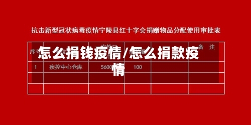 怎么捐钱疫情/怎么捐款疫情-第1张图片