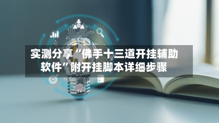 实测分享“佛手十三道开挂辅助软件”附开挂脚本详细步骤-第1张图片