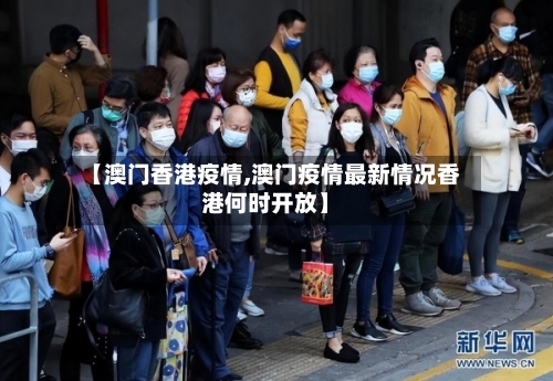 【澳门香港疫情,澳门疫情最新情况香港何时开放】-第1张图片