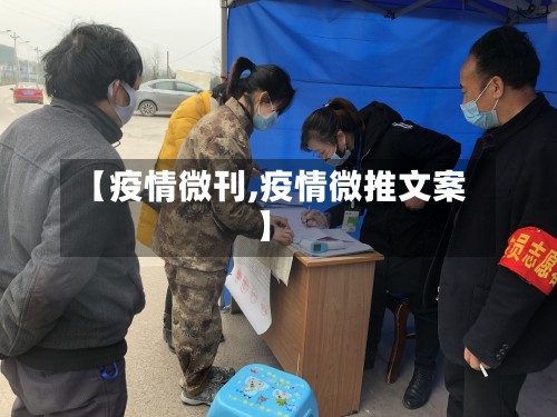 【疫情微刊,疫情微推文案】-第3张图片
