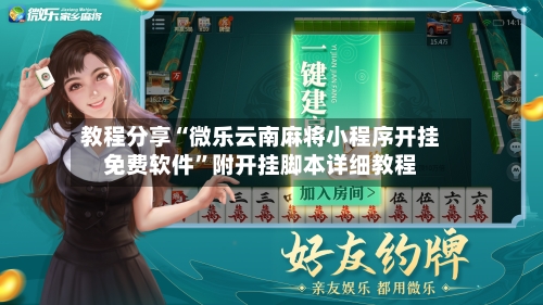 教程分享“微乐云南麻将小程序开挂免费软件”附开挂脚本详细教程-第1张图片
