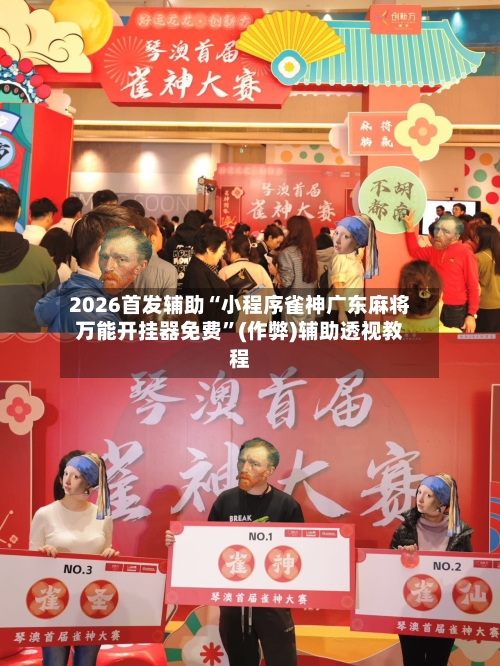 2026首发辅助“小程序雀神广东麻将万能开挂器免费”(作弊)辅助透视教程