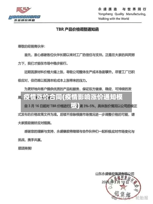 疫情涨价合同(疫情影响涨价通知模板)