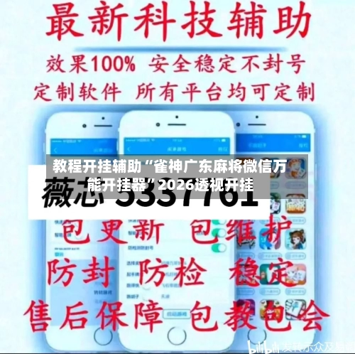 教程开挂辅助“雀神广东麻将微信万能开挂器”2026透视开挂
