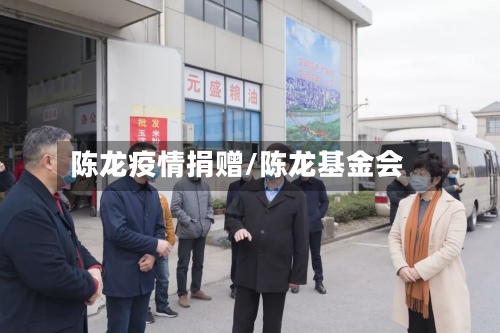 陈龙疫情捐赠/陈龙基金会
