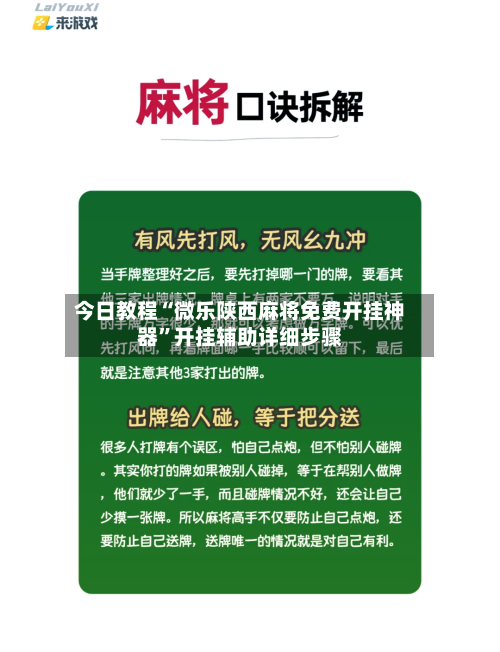 今日教程“微乐陕西麻将免费开挂神器”开挂辅助详细步骤