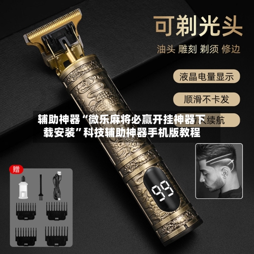 辅助神器“微乐麻将必赢开挂神器下载安装”科技辅助神器手机版教程-第1张图片