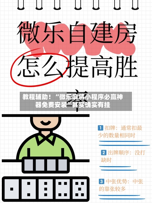 教程辅助！“微乐麻将小程序必赢神器免费安装”其实确实有挂-第1张图片
