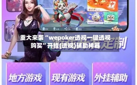 重大来袭“wepoker透视一键透视购买”开挂(透视)辅助神器-第1张图片