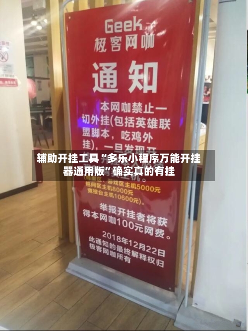 辅助开挂工具“多乐小程序万能开挂器通用版”确实真的有挂-第1张图片