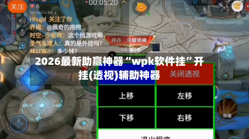 2026最新助赢神器“wpk软件挂	”开挂(透视)辅助神器-第1张图片