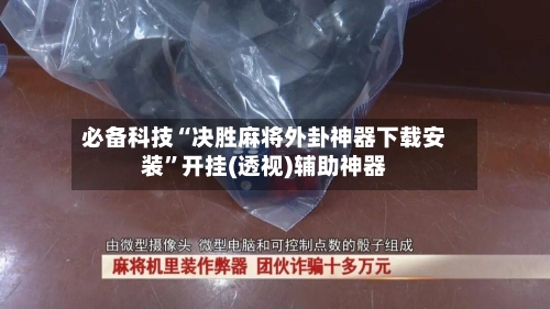 必备科技“决胜麻将外卦神器下载安装	”开挂(透视)辅助神器-第1张图片