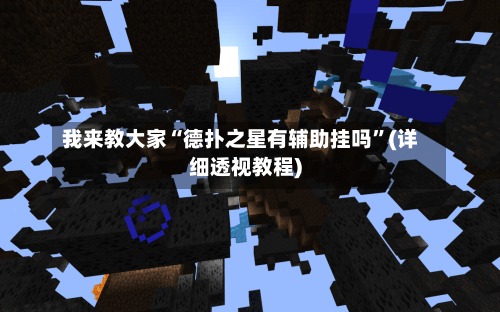 我来教大家“德扑之星有辅助挂吗”(详细透视教程)-第1张图片