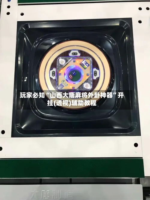 玩家必知“山西大唐麻将外卦神器”开挂(透视)辅助教程-第1张图片