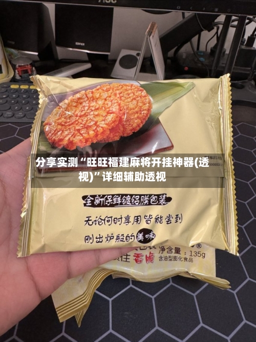 分享实测“旺旺福建麻将开挂神器(透视)”详细辅助透视-第1张图片