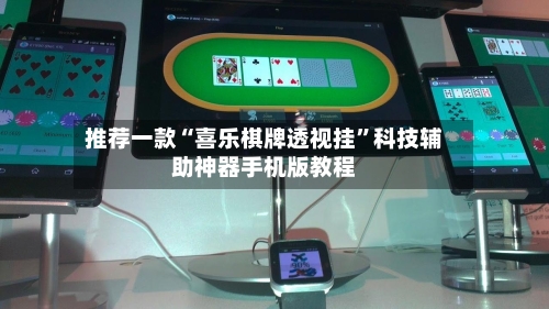推荐一款“喜乐棋牌透视挂”科技辅助神器手机版教程