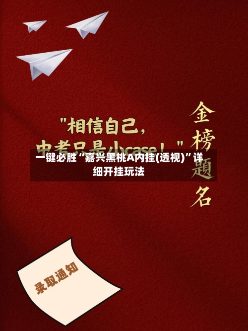 一键必胜“嘉兴黑桃A内挂(透视)”详细开挂玩法