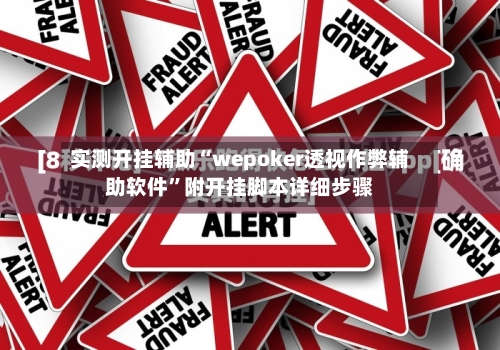 实测开挂辅助“wepoker透视作弊辅助软件”附开挂脚本详细步骤