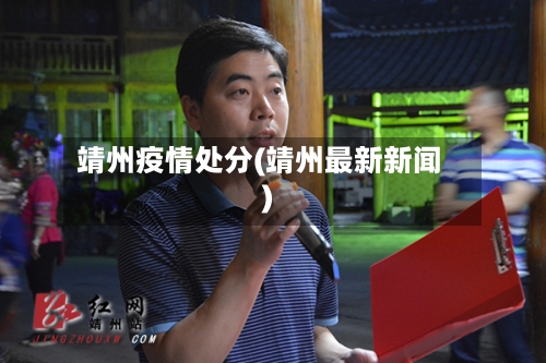 靖州疫情处分(靖州最新新闻)-第1张图片