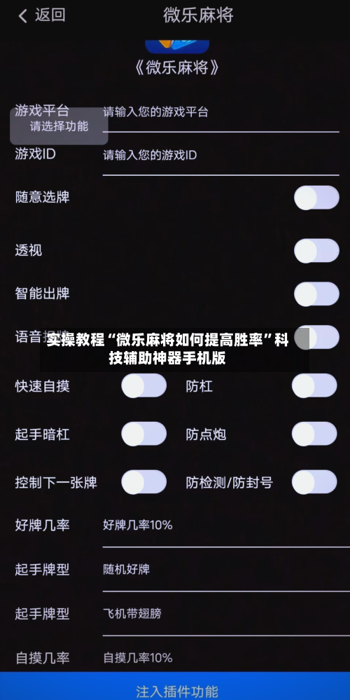 实操教程“微乐麻将如何提高胜率”科技辅助神器手机版