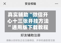 真实辅助“微信开心十三张开挂方法”通用版下载教程