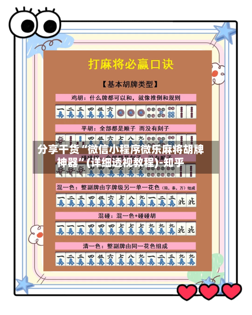 分享干货“微信小程序微乐麻将胡牌神器”(详细透视教程)-知乎-第1张图片