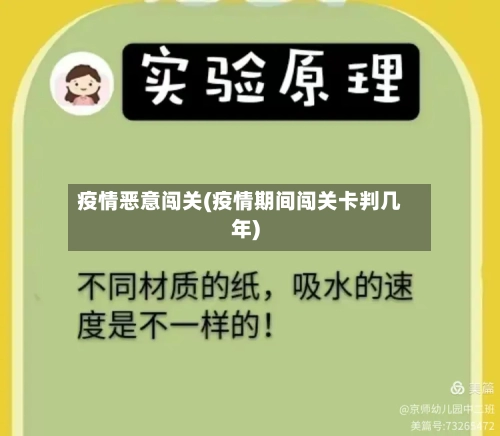 疫情恶意闯关(疫情期间闯关卡判几年)