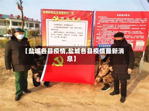 【盐城各县疫情,盐城各县疫情最新消息】-第1张图片