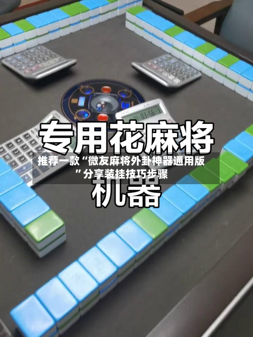 推荐一款“微友麻将外卦神器通用版”分享装挂技巧步骤