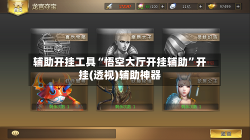 辅助开挂工具“悟空大厅开挂辅助”开挂(透视)辅助神器