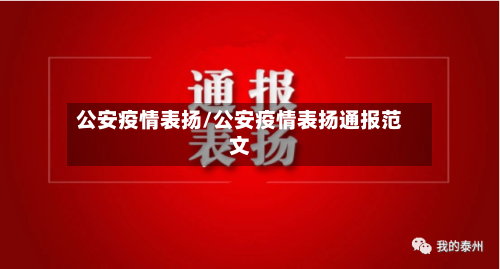 公安疫情表扬/公安疫情表扬通报范文-第1张图片