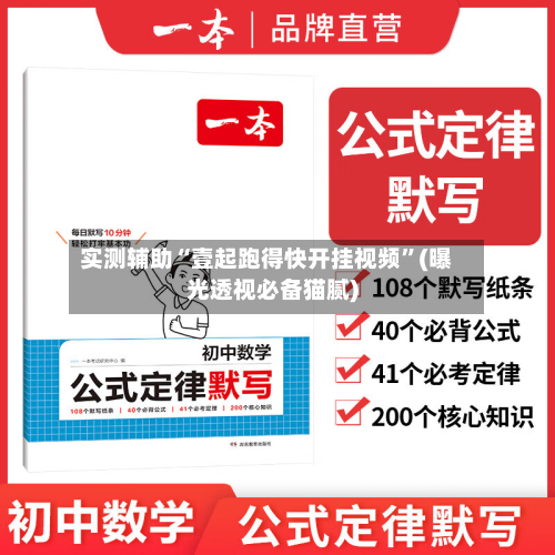 实测辅助“壹起跑得快开挂视频”(曝光透视必备猫腻)