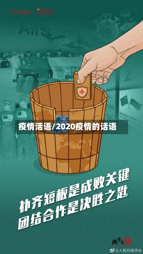 疫情活语/2020疫情的话语-第1张图片