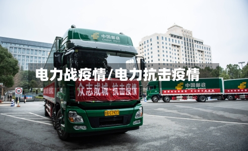 电力战疫情/电力抗击疫情-第1张图片