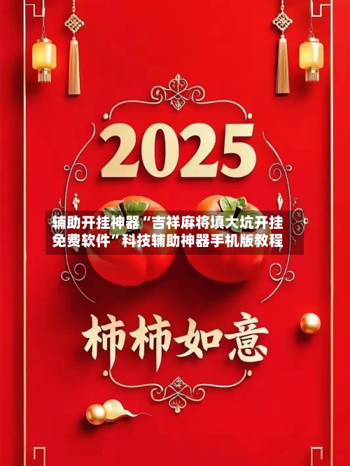辅助开挂神器“吉祥麻将填大坑开挂免费软件	”科技辅助神器手机版教程-第1张图片