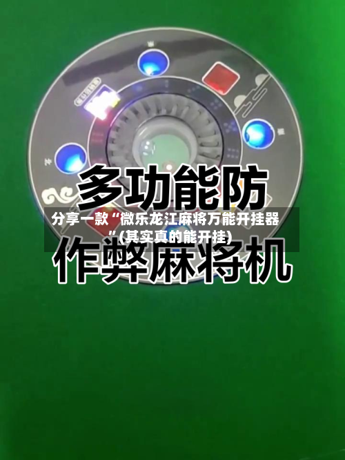 分享一款“微乐龙江麻将万能开挂器	”(其实真的能开挂)-第1张图片
