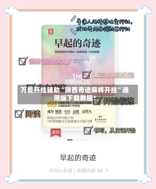 万能开挂辅助“陕西奇迹麻将开挂	”通用版下载教程！-第1张图片