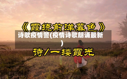诗歌疫情警(疫情诗歌朗诵最新)-第1张图片