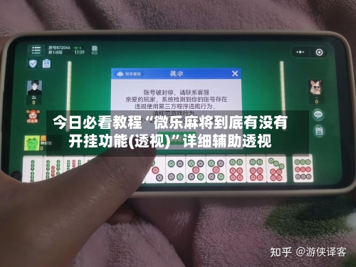 今日必看教程“微乐麻将到底有没有开挂功能(透视)”详细辅助透视-第1张图片
