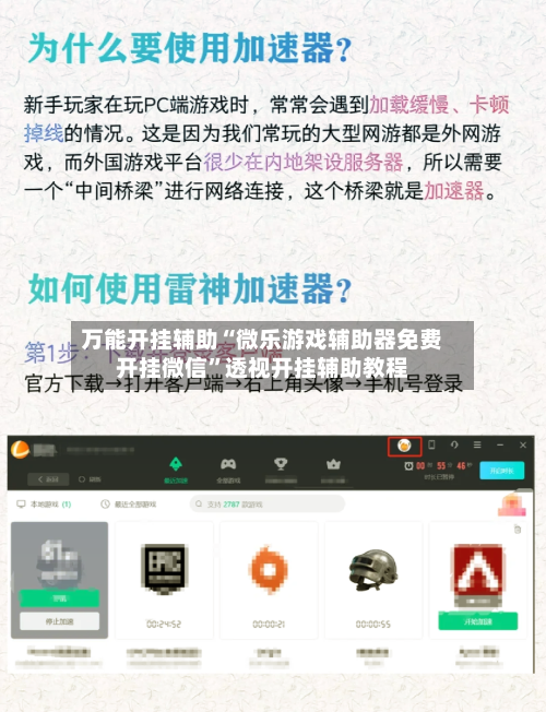 万能开挂辅助“微乐游戏辅助器免费开挂微信”透视开挂辅助教程-第1张图片